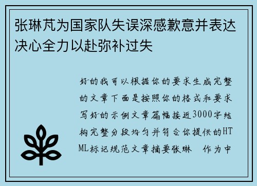 张琳芃为国家队失误深感歉意并表达决心全力以赴弥补过失