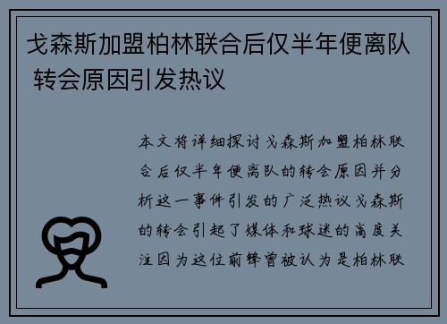 戈森斯加盟柏林联合后仅半年便离队 转会原因引发热议 戈森斯加盟柏林联合后仅半年便离队 转会原因引发热议