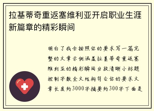拉基蒂奇重返塞维利亚开启职业生涯新篇章的精彩瞬间 拉基蒂奇重返塞维利亚开启职业生涯新篇章的精彩瞬间
