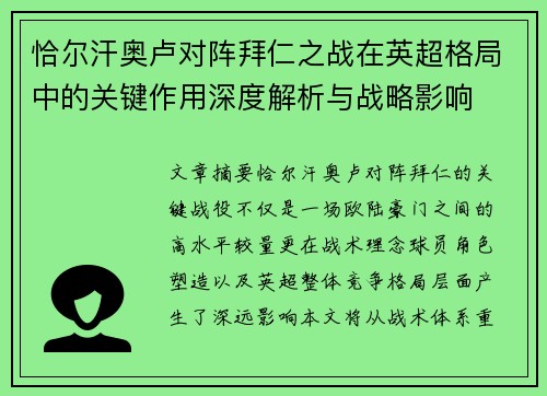恰尔汗奥卢对阵拜仁之战在英超格局中的关键作用深度解析与战略影响