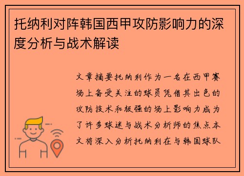 托纳利对阵韩国西甲攻防影响力的深度分析与战术解读 托纳利对阵韩国西甲攻防影响力的深度分析与战术解读