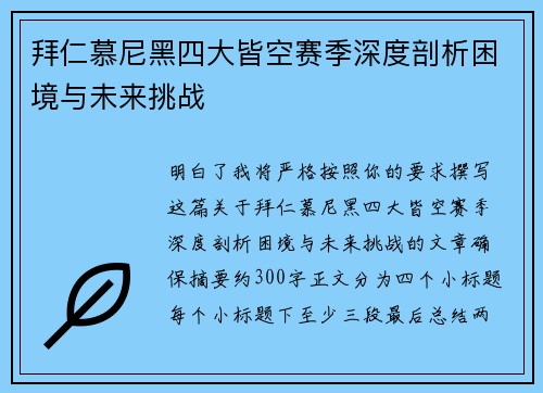 拜仁慕尼黑四大皆空赛季深度剖析困境与未来挑战
