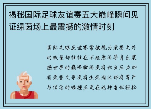 揭秘国际足球友谊赛五大巅峰瞬间见证绿茵场上最震撼的激情时刻 揭秘国际足球友谊赛五大巅峰瞬间见证绿茵场上最震撼的激情时刻