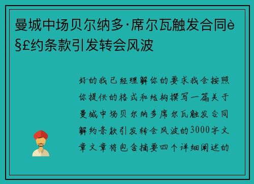 曼城中场贝尔纳多·席尔瓦触发合同解约条款引发转会风波