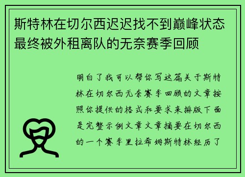 斯特林在切尔西迟迟找不到巅峰状态最终被外租离队的无奈赛季回顾 斯特林在切尔西迟迟找不到巅峰状态最终被外租离队的无奈赛季回顾