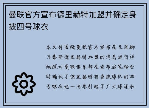 曼联官方宣布德里赫特加盟并确定身披四号球衣 曼联官方宣布德里赫特加盟并确定身披四号球衣