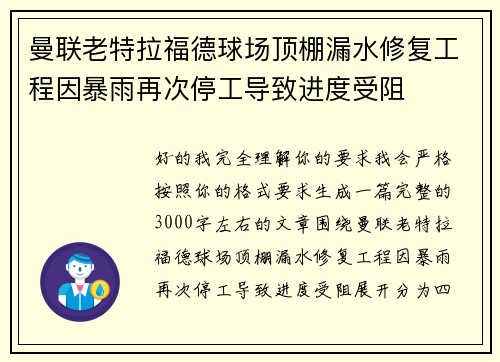 曼联老特拉福德球场顶棚漏水修复工程因暴雨再次停工导致进度受阻 曼联老特拉福德球场顶棚漏水修复工程因暴雨再次停工导致进度受阻