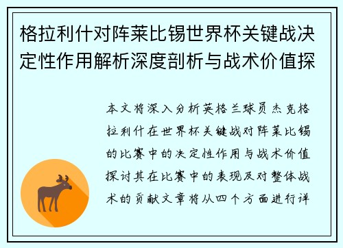 格拉利什对阵莱比锡世界杯关键战决定性作用解析深度剖析与战术价值探讨