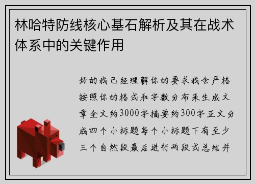 林哈特防线核心基石解析及其在战术体系中的关键作用