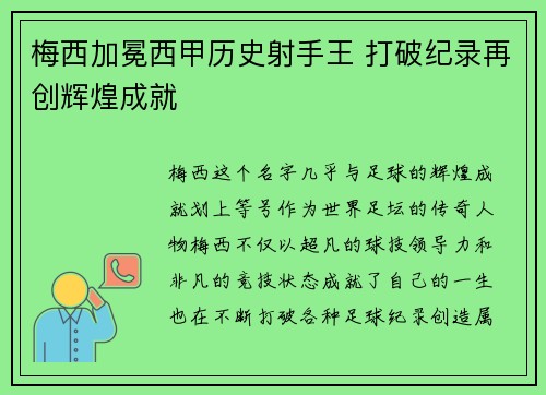 梅西加冕西甲历史射手王 打破纪录再创辉煌成就