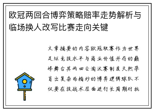 欧冠两回合博弈策略赔率走势解析与临场换人改写比赛走向关键 欧冠两回合博弈策略赔率走势解析与临场换人改写比赛走向关键