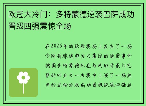 欧冠大冷门：多特蒙德逆袭巴萨成功晋级四强震惊全场