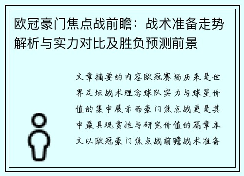 欧冠豪门焦点战前瞻：战术准备走势解析与实力对比及胜负预测前景