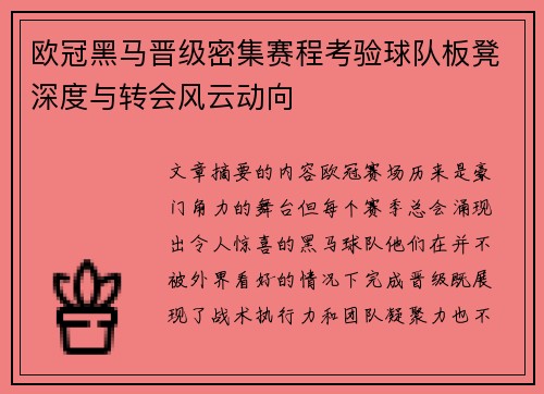 欧冠黑马晋级密集赛程考验球队板凳深度与转会风云动向