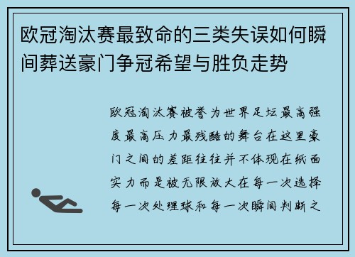 欧冠淘汰赛最致命的三类失误如何瞬间葬送豪门争冠希望与胜负走势