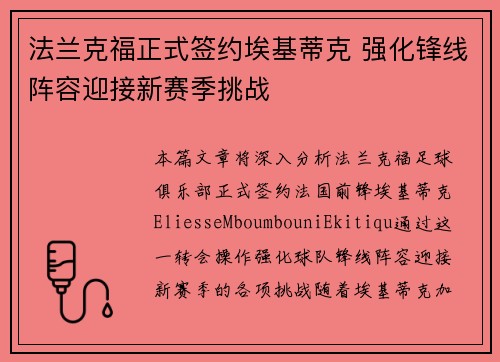 法兰克福正式签约埃基蒂克 强化锋线阵容迎接新赛季挑战