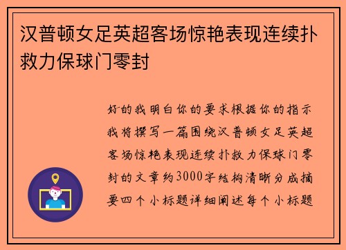 汉普顿女足英超客场惊艳表现连续扑救力保球门零封