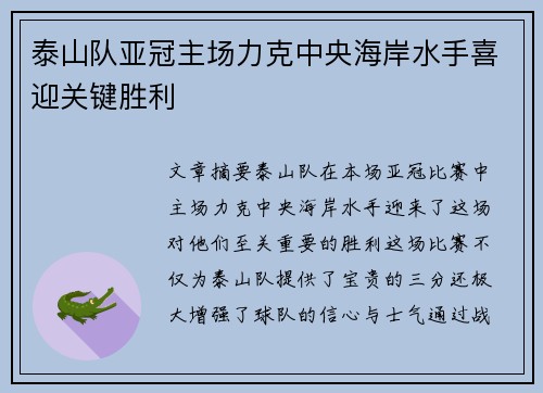 泰山队亚冠主场力克中央海岸水手喜迎关键胜利
