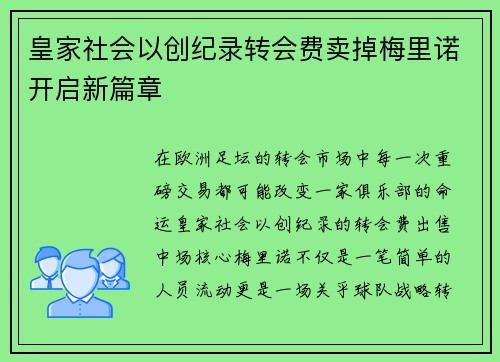 皇家社会以创纪录转会费卖掉梅里诺开启新篇章