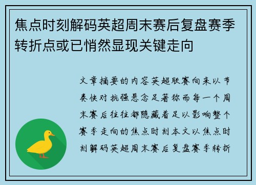 焦点时刻解码英超周末赛后复盘赛季转折点或已悄然显现关键走向
