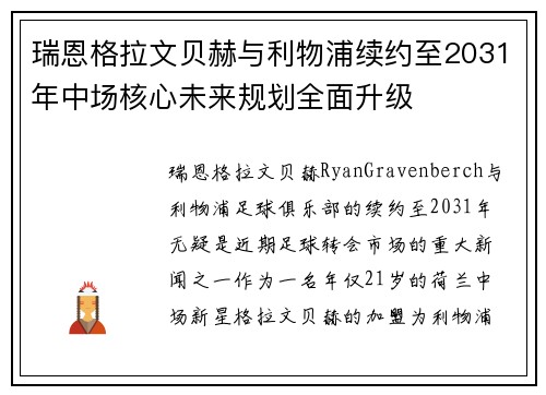 瑞恩格拉文贝赫与利物浦续约至2031年中场核心未来规划全面升级 瑞恩格拉文贝赫与利物浦续约至2031年中场核心未来规划全面升级