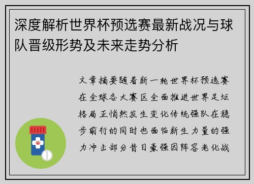 深度解析世界杯预选赛最新战况与球队晋级形势及未来走势分析
