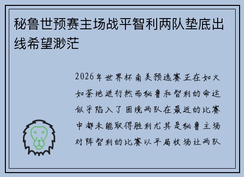 秘鲁世预赛主场战平智利两队垫底出线希望渺茫