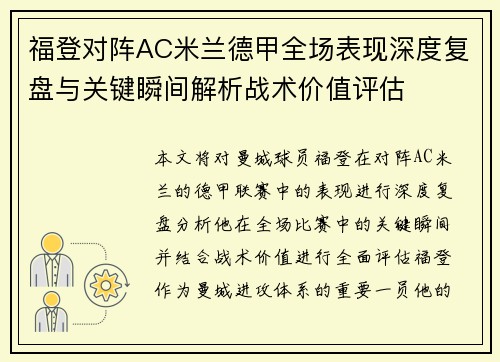 福登对阵AC米兰德甲全场表现深度复盘与关键瞬间解析战术价值评估