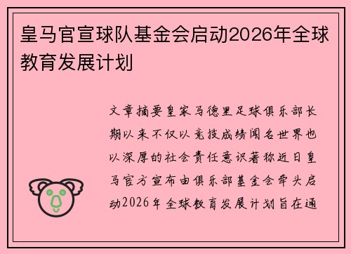 皇马官宣球队基金会启动2026年全球教育发展计划 皇马官宣球队基金会启动2026年全球教育发展计划