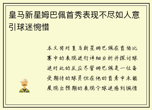 皇马新星姆巴佩首秀表现不尽如人意引球迷惋惜 皇马新星姆巴佩首秀表现不尽如人意引球迷惋惜