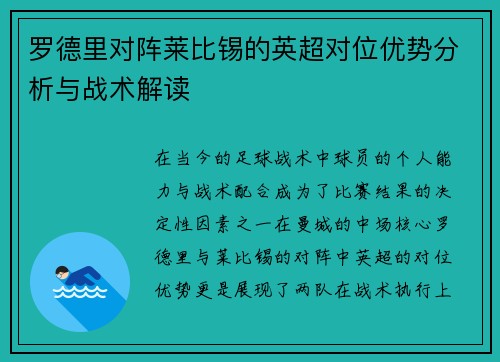 罗德里对阵莱比锡的英超对位优势分析与战术解读
