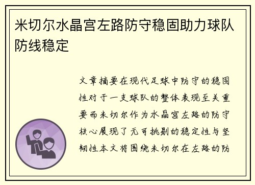 米切尔水晶宫左路防守稳固助力球队防线稳定 米切尔水晶宫左路防守稳固助力球队防线稳定