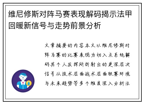 维尼修斯对阵马赛表现解码揭示法甲回暖新信号与走势前景分析