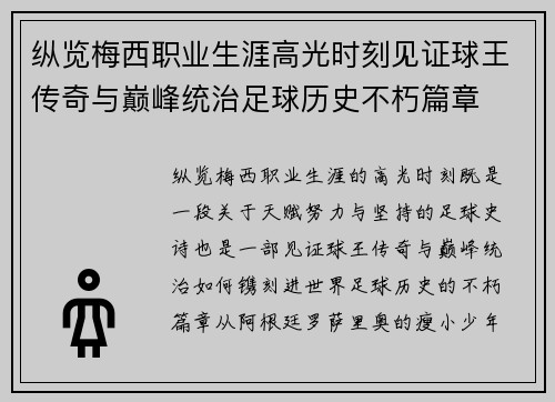 纵览梅西职业生涯高光时刻见证球王传奇与巅峰统治足球历史不朽篇章