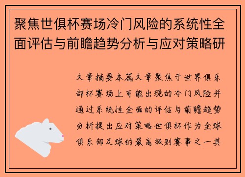 聚焦世俱杯赛场冷门风险的系统性全面评估与前瞻趋势分析与应对策略研究