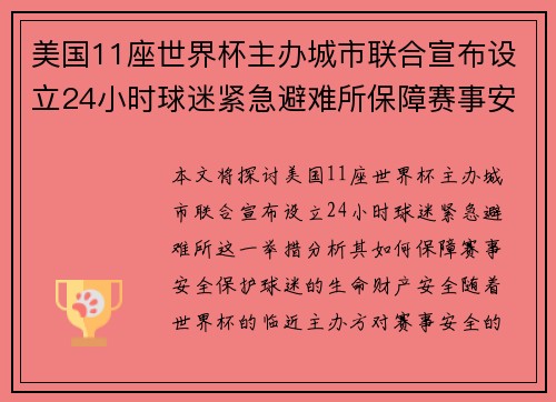 美国11座世界杯主办城市联合宣布设立24小时球迷紧急避难所保障赛事安全 美国11座世界杯主办城市联合宣布设立24小时球迷紧急避难所保障赛事安全