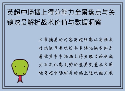 英超中场插上得分能力全景盘点与关键球员解析战术价值与数据洞察
