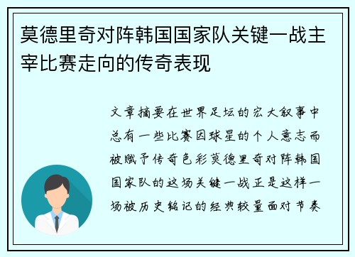 莫德里奇对阵韩国国家队关键一战主宰比赛走向的传奇表现