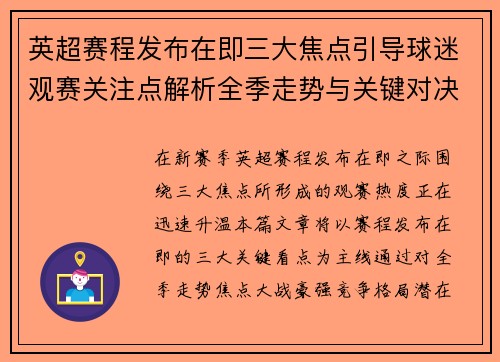 英超赛程发布在即三大焦点引导球迷观赛关注点解析全季走势与关键对决前瞻 英超赛程发布在即三大焦点引导球迷观赛关注点解析全季走势与关键对决前瞻