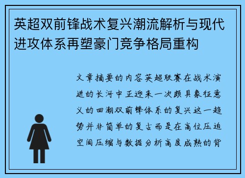 英超双前锋战术复兴潮流解析与现代进攻体系再塑豪门竞争格局重构