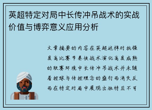 英超特定对局中长传冲吊战术的实战价值与博弈意义应用分析