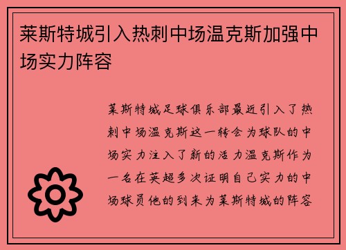 莱斯特城引入热刺中场温克斯加强中场实力阵容