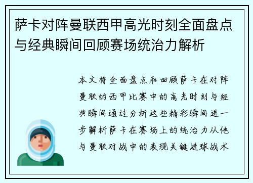 萨卡对阵曼联西甲高光时刻全面盘点与经典瞬间回顾赛场统治力解析