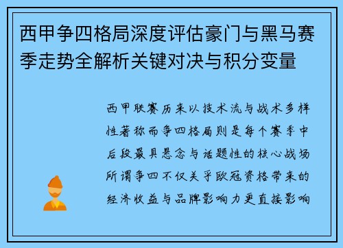 西甲争四格局深度评估豪门与黑马赛季走势全解析关键对决与积分变量 西甲争四格局深度评估豪门与黑马赛季走势全解析关键对决与积分变量