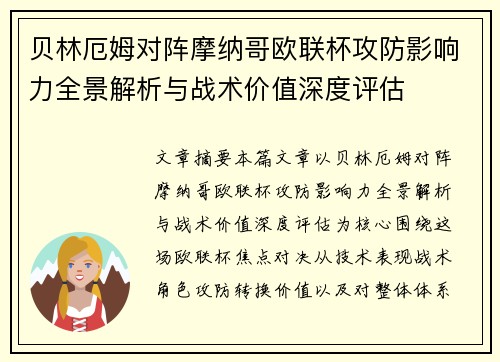 贝林厄姆对阵摩纳哥欧联杯攻防影响力全景解析与战术价值深度评估
