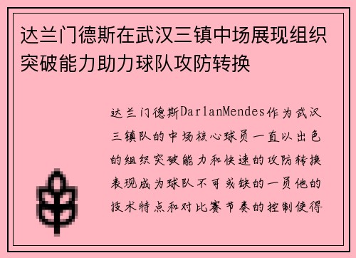 达兰门德斯在武汉三镇中场展现组织突破能力助力球队攻防转换