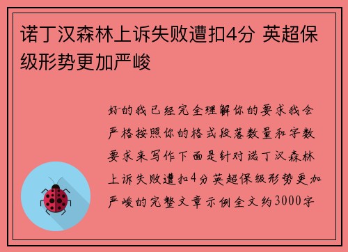 诺丁汉森林上诉失败遭扣4分 英超保级形势更加严峻 诺丁汉森林上诉失败遭扣4分 英超保级形势更加严峻