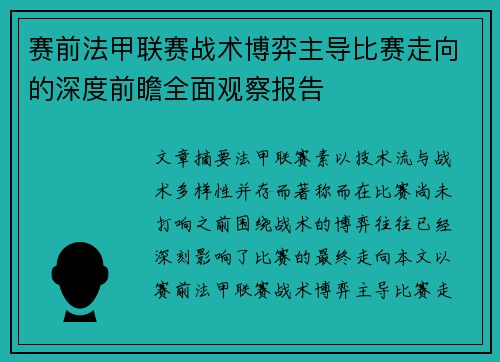 赛前法甲联赛战术博弈主导比赛走向的深度前瞻全面观察报告 赛前法甲联赛战术博弈主导比赛走向的深度前瞻全面观察报告