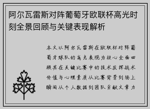 阿尔瓦雷斯对阵葡萄牙欧联杯高光时刻全景回顾与关键表现解析