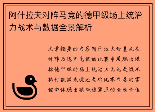 阿什拉夫对阵马竞的德甲级场上统治力战术与数据全景解析